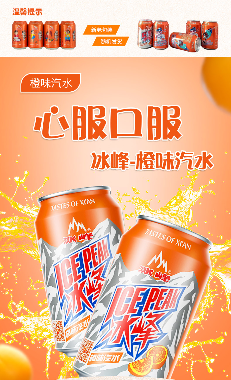冰峰 （ICE PEAK） 橙味汽水 碳酸饮料 西安老字号 陕西特产 330ml*24罐装 饮料整箱(图1)