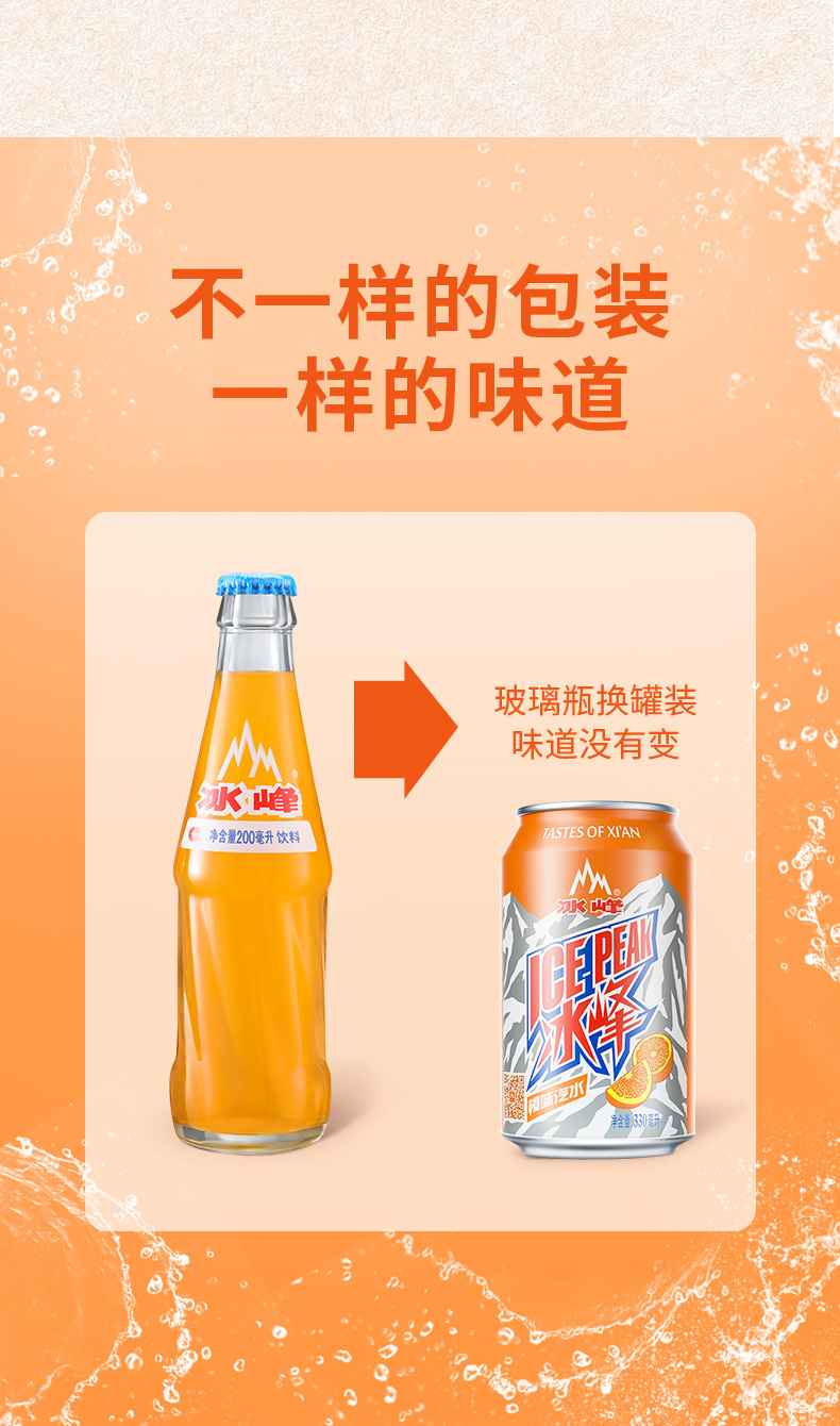 冰峰 （ICE PEAK） 橙味汽水 碳酸饮料 西安老字号 陕西特产 330ml*24罐装 饮料整箱(图3)