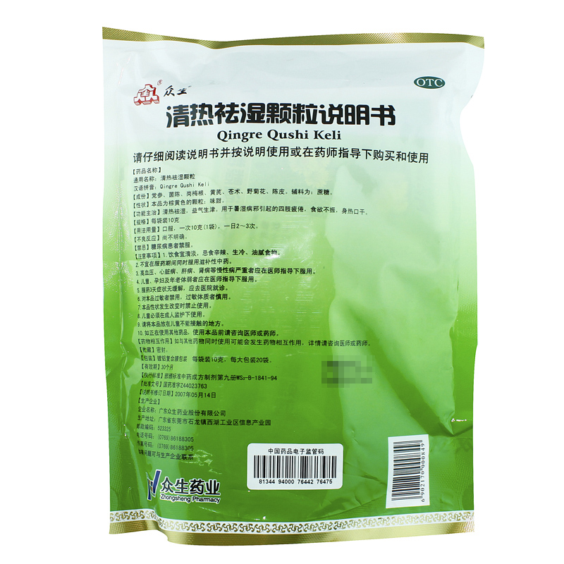 众生清热祛湿颗粒20袋祛湿茶清热解毒降火去火冲剂凉茶下火茶湿气重湿热口干尿黄去湿气中成药凉茶冲剂(图2)