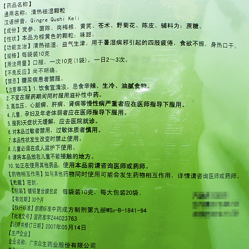 众生清热祛湿颗粒20袋祛湿茶清热解毒降火去火冲剂凉茶下火茶湿气重湿热口干尿黄去湿气中成药凉茶冲剂(图3)