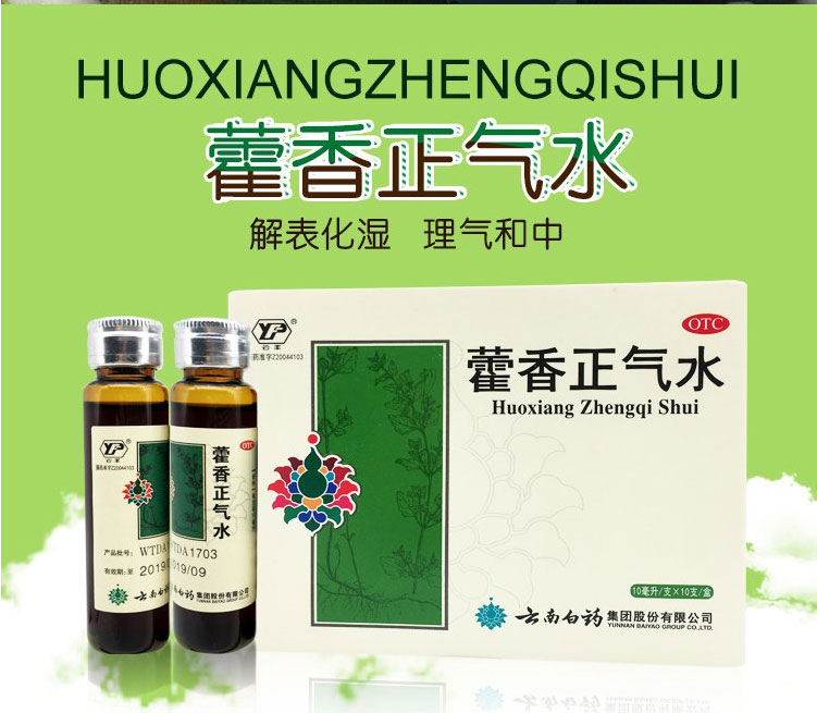 云南白药 云丰 藿香正气水 10ml*10支（感冒 头痛 呕吐）(图1)