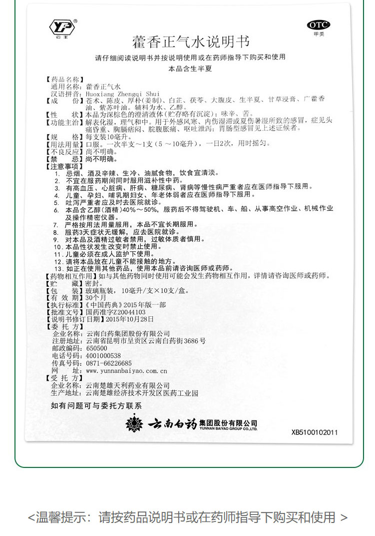 云南白药 云丰 藿香正气水 10ml*10支（感冒 头痛 呕吐）(图5)