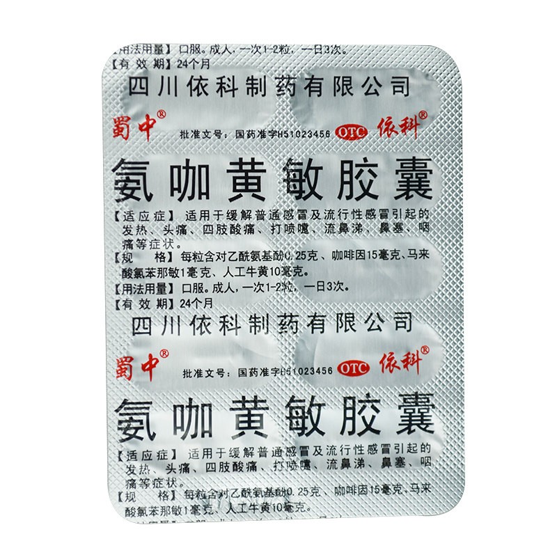 盖克 氨咖黄敏胶囊10粒/板感冒发烧头痛咽痛流鼻涕打喷嚏四肢酸痛 【10粒/板*50板】(图2)