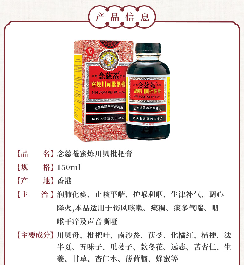 京都念慈庵 蜜炼川贝枇杷膏 儿童枇杷蜜 润喉糖 润肺止咳糖浆感冒咳嗽 念慈菴川贝枇杷膏无糖配方150ml(图10)